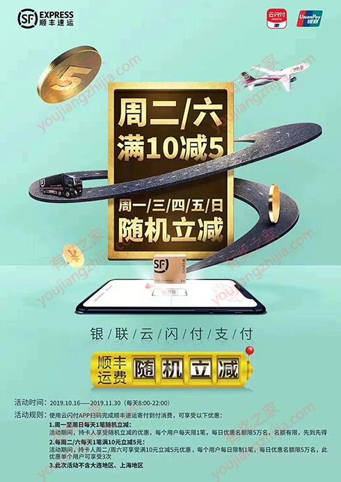 寄顺丰快递使用云闪付付款周二/周六享受满10-5元优惠_www.youjiangzhijia.com