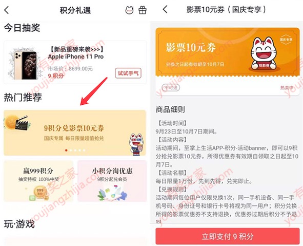 国庆观影优惠 掌上生活9积分兑换10元电影票优惠券