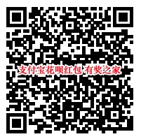 支付宝天天领红包 免费领随机花呗实体店红包