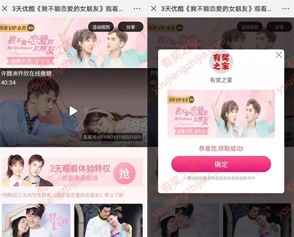 优酷我不能恋爱的女朋友免费领3天vip会员奖励