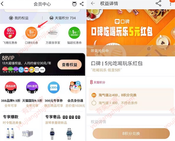 淘宝app会员中心8积分兑换5元口碑无门槛优惠券