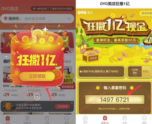 OYO酒店暴富密码是多少 填写14976721免费领3元现金_www.youjiangzhijia.com