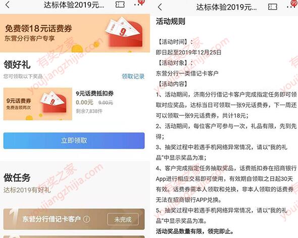 招商东莞分行达标体验交易满2019元领18元话费券奖励_www.youjiangzhijia.com