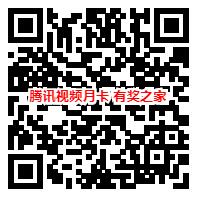 苹果用户免费领1个月腾讯视频会员 AppStore认证关联微信支付后秒到账_www.youjiangzhijia.com
