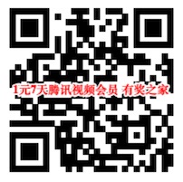 1元买腾讯视频会员 2019年11月最新1元购买7天vip会员_www.youjiangzhijia.com