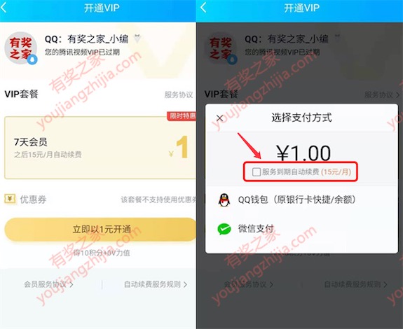 1元买腾讯视频会员 2019年11月最新1元购买7天vip会员_www.youjiangzhijia.com