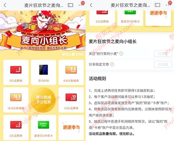 关注招行家的小麦分享文章抽话费话费券/华为P30手机_www.youjiangzhijia.com