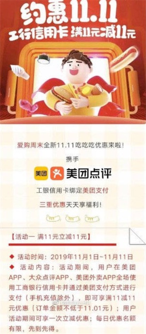 约惠双11美团系app使用工商银行信用卡立减11元优惠_www.youjiangzhijia.com