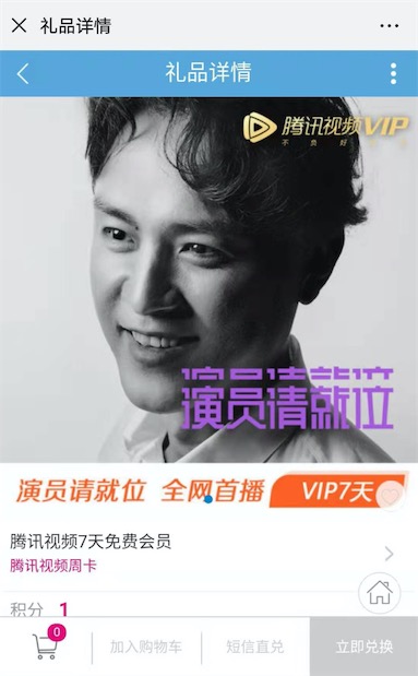演员请就位联合移动1积分兑换7天腾讯视频vip会员_www.youjiangzhijia.com