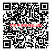中国移动广东用户5G问答免费领5G流量_www.youjiangzhijia.com