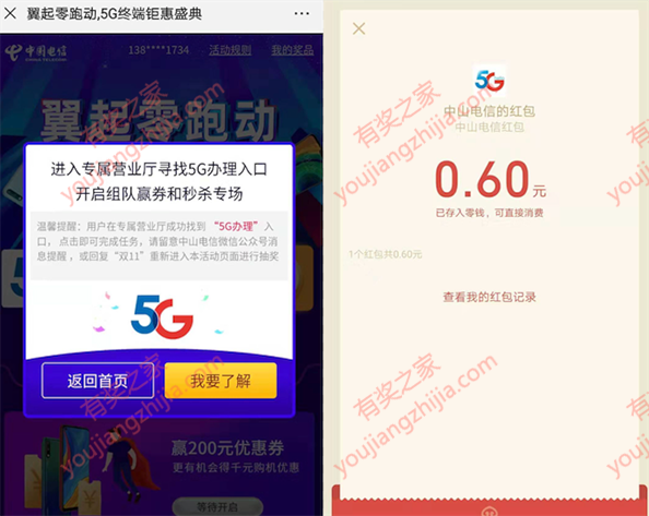 中山电信微信公众号找5G办理入口免费领0.6元红包