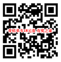 青桔单车入住西安 免费领青桔单车18元骑行礼包_www.youjiangzhijia.com