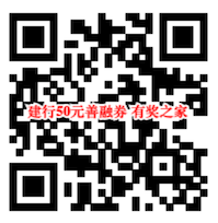 建设银行2019年首次完成首笔账务性交易领50元善融券奖励_www.youjiangzhijia.com