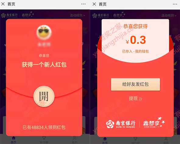南京银行鑫梦享微信100%免费领0.3元现金红包_www.youjiangzhijia.com