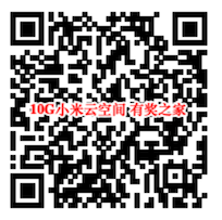 小米云服务空间免费领取 微信10G空间免费领_www.youjiangzhijia.com