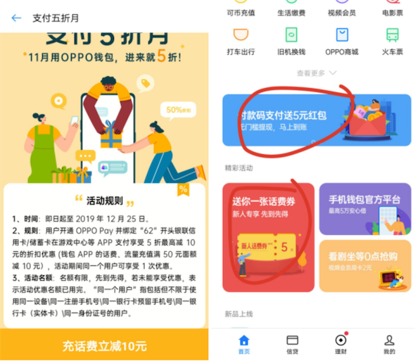 OPPO钱包绑定银行卡完成付款码支付领5元话费+5元红包