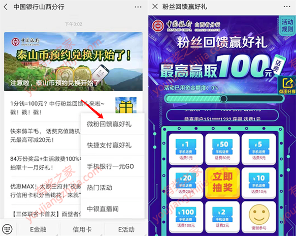 中国银行山西分行粉丝回馈支付1分钱领1-100元话费_www.youjiangzhijia.com
