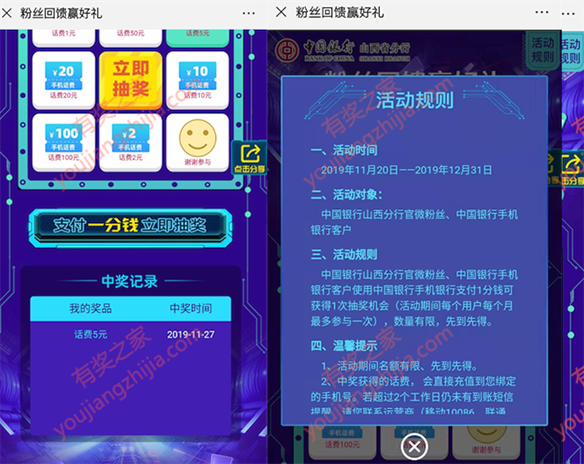 中国银行山西分行粉丝回馈支付1分钱领1-100元话费_www.youjiangzhijia.com