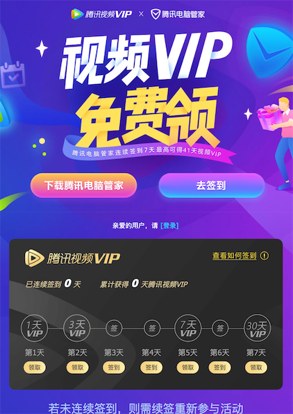 腾讯电脑管家连续签到7天免费领最高41天腾讯视频vip会员_www.youjiangzhijia.com