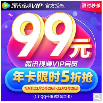 京东购买腾讯视频会员5折优惠 99元一年vip会员最多买2次_www.youjiangzhijia.com