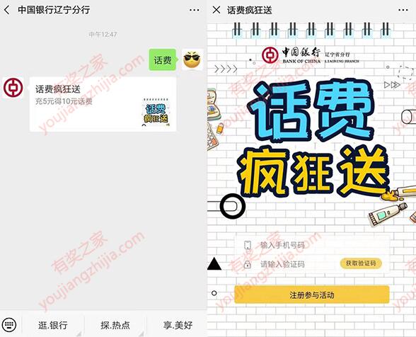 中国银行辽宁分行微信话费疯狂送 支付5元充值10元话费奖励_www.youjiangzhijia.com