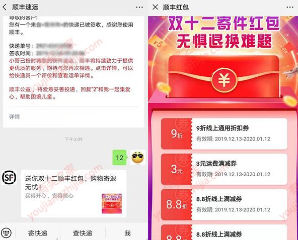 顺丰速运公众号回复[12]免费领寄快递3元优惠券/88折满减券_www.youjiangzhijia.com
