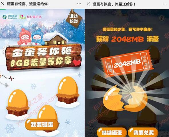 移动和粉俱乐部砸金蛋免费领最高8G流量(实测砸蛋领取2G流量)_www.youjiangzhijia.com