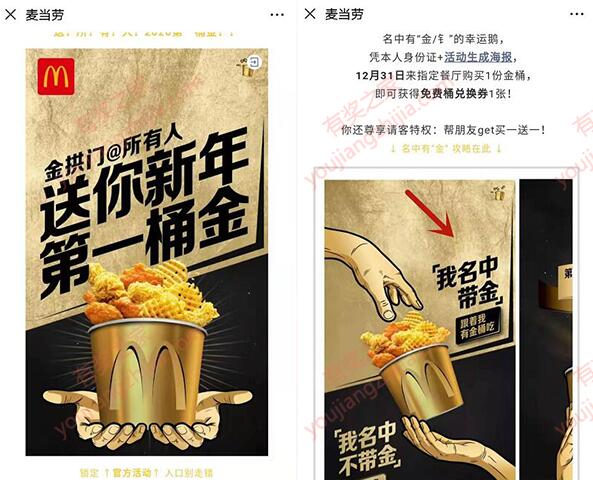 麦当劳新年金桶买一送一活动（名字带金/钅的朋友可参加）_www.youjiangzhijia.com