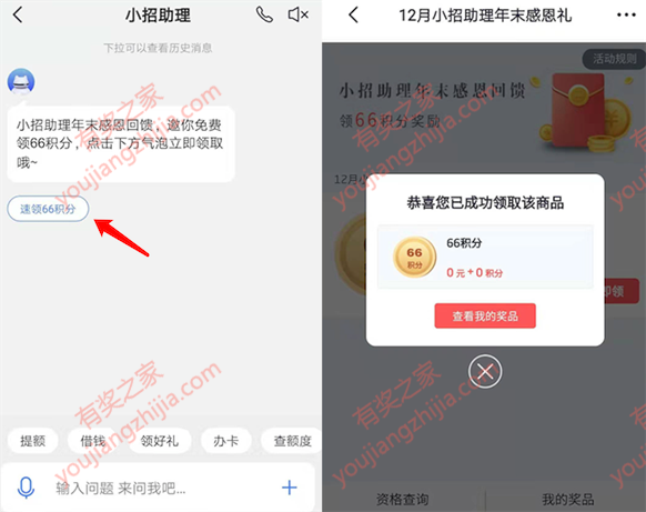 招商掌上生活小招助力100%免费领66积分奖励_www.youjiangzhijia.com