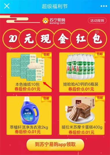 苏宁易购领新人专属福利 1分钱买10包本色抽纸/洗衣液_www.youjiangzhijia.com