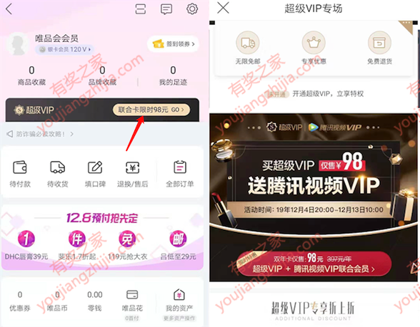 98元买唯品会联合会员 1年腾讯视频会员+1年唯品会会员_www.youjiangzhijia.com