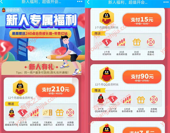 开通qq超级会员优惠 开通超级会员送1年绿钻会员奖励_www.youjiangzhijia.com