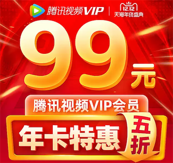 2020腾讯视频会员5折活动 99元一年最值得购买_www.youjiangzhijia.com