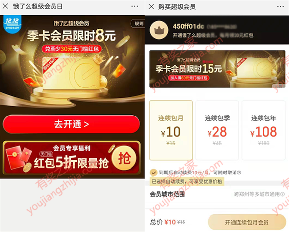 饿了么会员开通优惠 10元开通一个月vip会员_www.youjiangzhijia.com