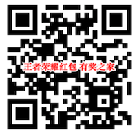 微信游戏免费领红包 王者荣耀登陆领1-88元微信红包_www.youjiangzhijia.com