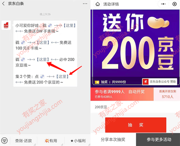 京东白条组队9999人必中200京豆（集2赞得400豆）_www.youjiangzhijia.com