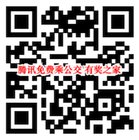 腾讯地图免费坐公交 开通乘车码领5元乘车券(单次抵扣2元)_www.youjiangzhijia.com