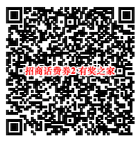招商话费券抽奖