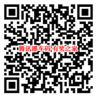 腾讯车生活挪车码免费申请邮寄（保护隐私不在暴露）_www.youjiangzhijia.com