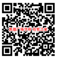 凯德广场学府跨年之夜任性抢红包 抽20.20元现金红包_www.youjiangzhijia.com