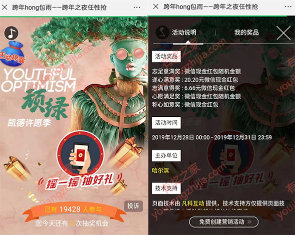 凯德广场学府跨年之夜任性抢红包 抽20.20元现金红包_www.youjiangzhijia.com