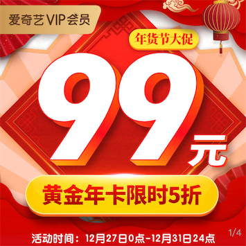 爱奇艺5折活动 2020年货节大促99元购买一年vip会员_www.youjiangzhijia.com