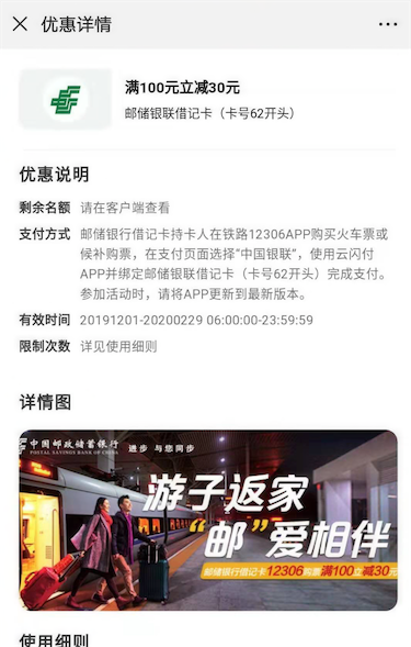12306购票使用邮储银联借记卡满100元立减30元优惠