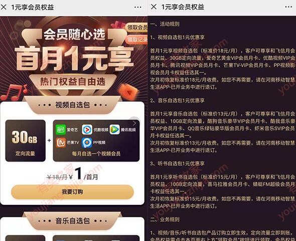 中国移动1元领腾讯视频/爱奇艺/优酷会员+30G定向流量（过年有流量尽情看片了）_www.youjiangzhijia.com