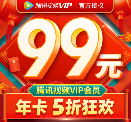 腾讯视频99元包年活动 2020年最新购买链接地址_www.youjiangzhijia.com