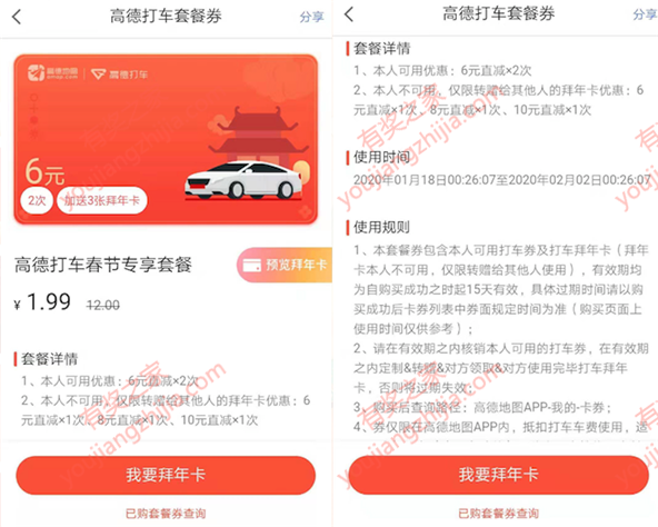 高德地图app新年打车礼 1.99元购买12元打车优惠券