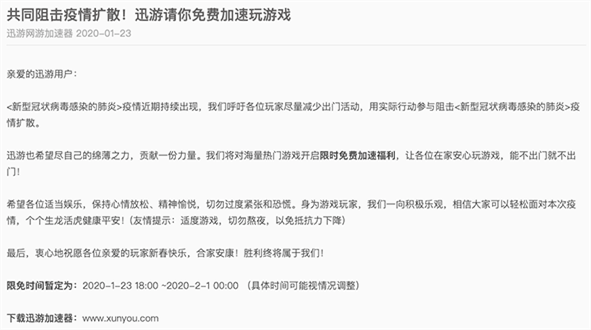 迅游加速器免费使用 阻击疫情不用免费使用_www.youjiangzhijia.com