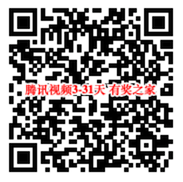 微信关注腾讯视频vip公众号有奖 免费领3-31天会员_www.youjiangzhijia.com