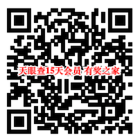 天眼查15天vip会员免费领 查企业信息专用（乡村爱情赠送）_www.youjiangzhijia.com