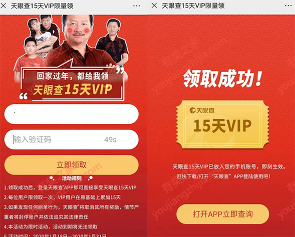 天眼查15天vip会员免费领 查企业信息专用（乡村爱情赠送）_www.youjiangzhijia.com
